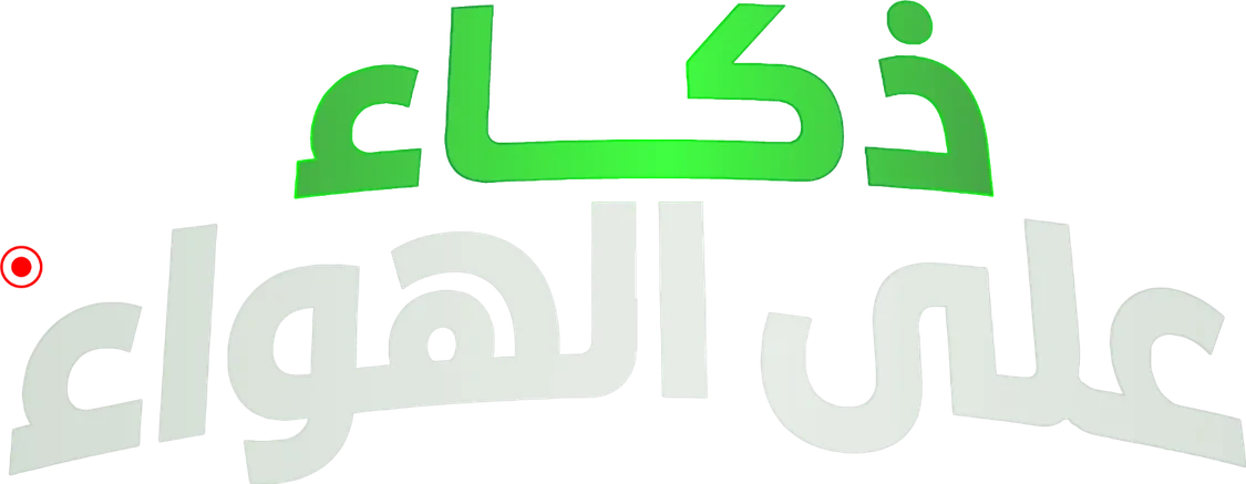 ذكاء على الهواء