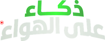 ذكاء على الهواء