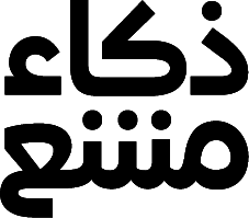 ذكاء مشع