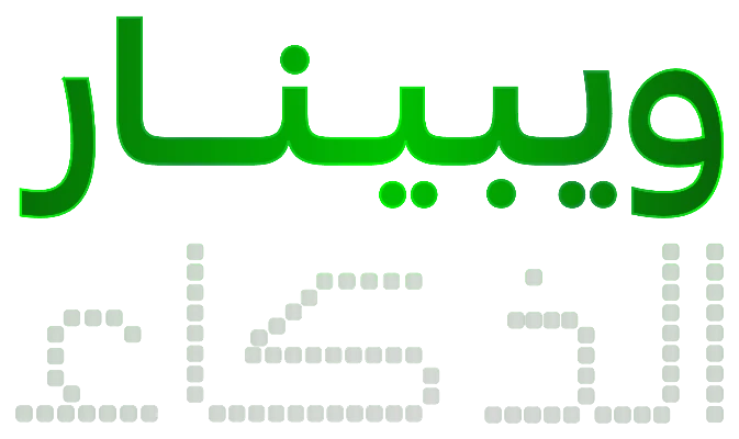 ويبينار الذكاء
