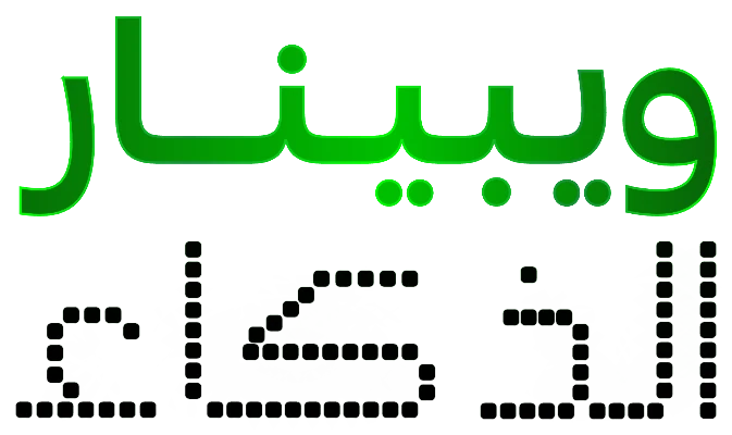 ويبينار الذكاء